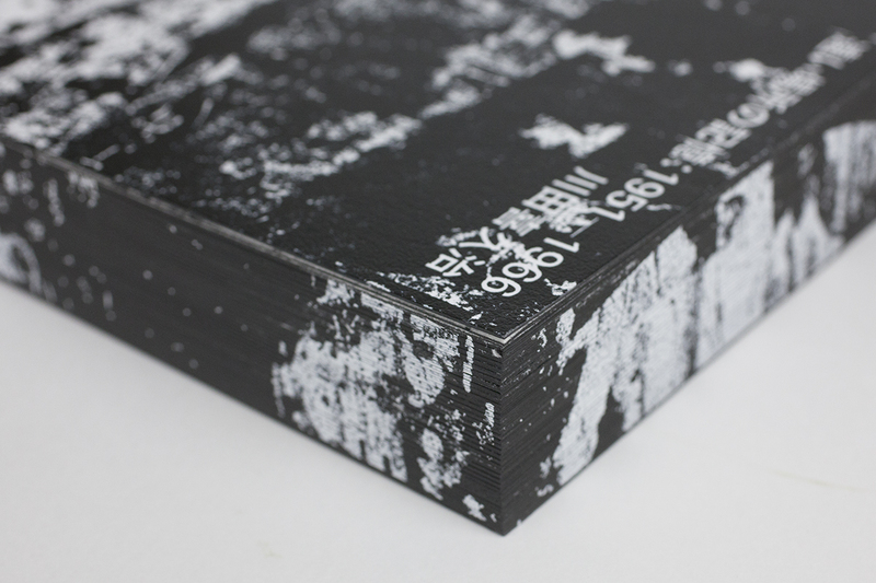 Remote Past a Memoir: 1951－1966 - Kikuji KAWADA | Case Publishing