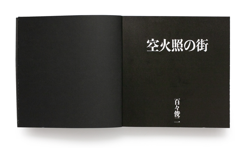 空火照の街 百々俊二 空火照の街 - 百々俊二 | Case Publishing - 表現としての本